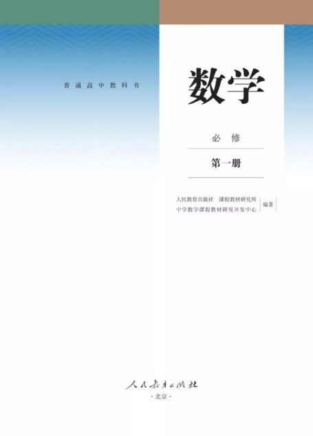2019年人教A版高中数学必修第一册