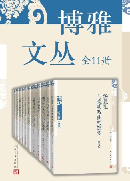 博雅文丛:全11册(收录多位高等重点院校博士生的研究论文)