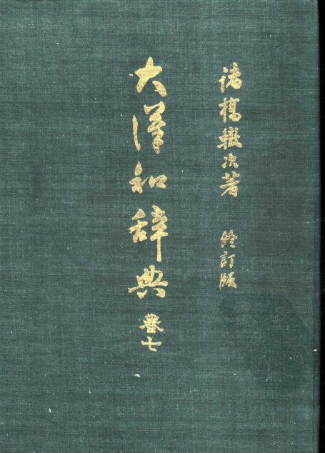 大漢和辭典 修訂版 (13 卷) 卷 7