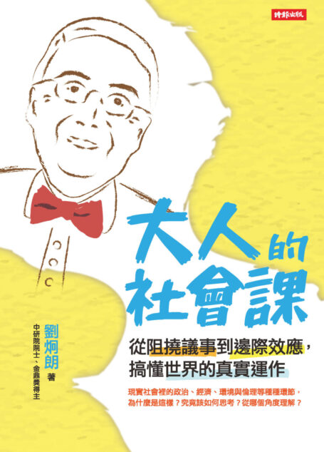 大人的社會課：從阻撓議事到邊際效應，搞懂世界的真實運作