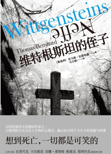 伯恩哈德作品系列:维特根斯坦的侄子