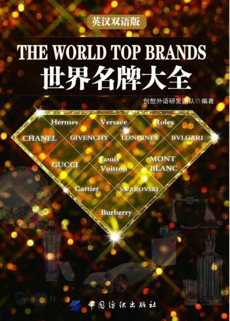 世界名牌大全:英汉双语版