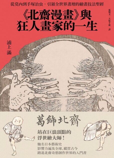 《北齋漫畫》與狂人畫家的一生