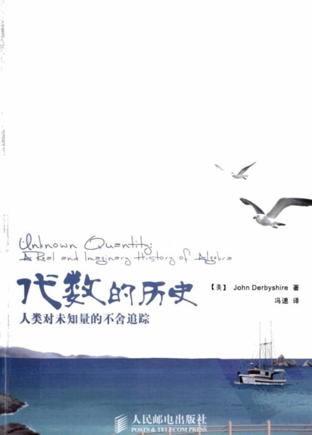代数的历史:人类对未知量的不舍追踪