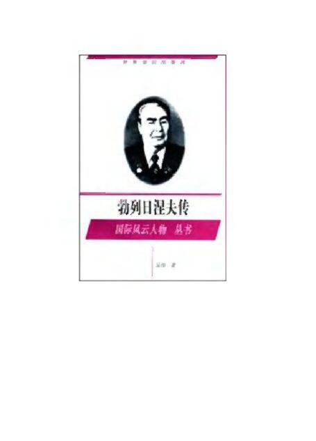 勃列日涅夫传