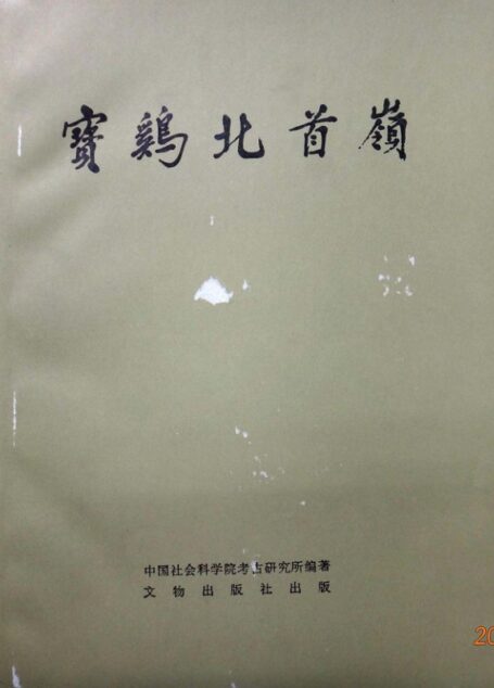 26.丁种第二十六：宝鸡北首岭【传送门】