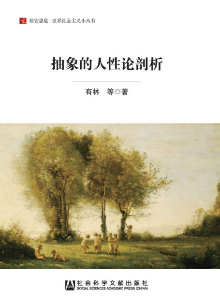 抽象的人性论剖析