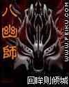 八幽师