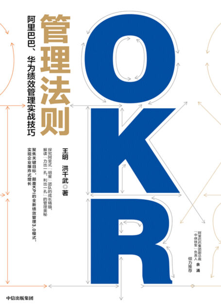 OKR管理法则:阿里巴巴、华为绩效管理实战技巧