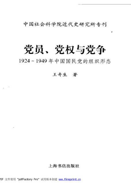 党员、党权与党争:1924-1949年中国国民党的组织形态
