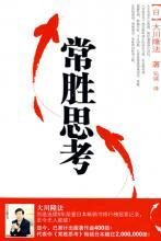 常胜思考