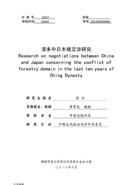 陈洁. 清末中日木植交涉研究[D].湖南师范大学,2017.