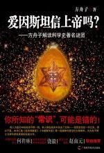 爱因斯坦信上帝吗