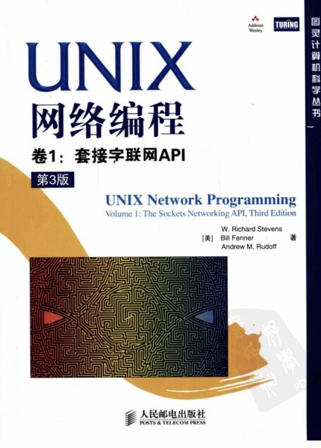 UNIX网络编程 卷1 套接字联网API