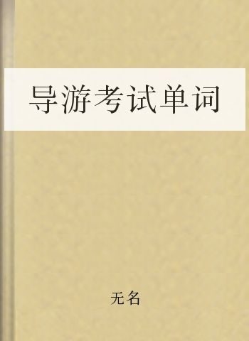 导游考试单词