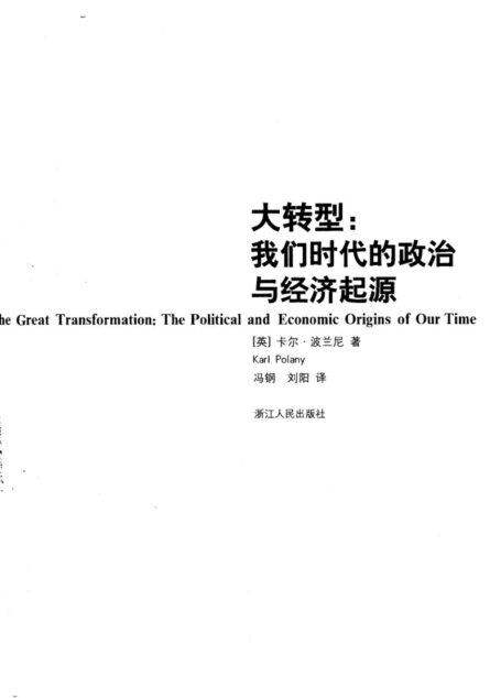 大转型：我们时代的政治与经济起源