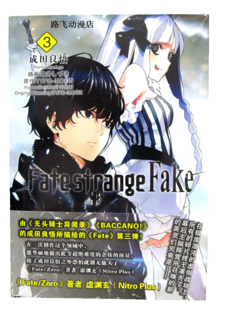 Fate Strange Fake(3)中