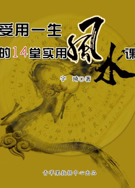 受用一生的14堂实用风水课