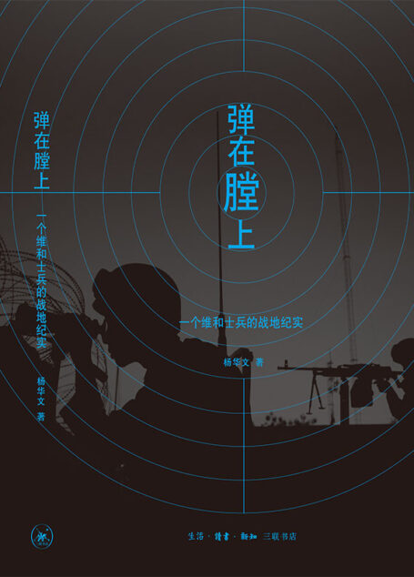 弹在膛上:一个维和士兵的战地纪实