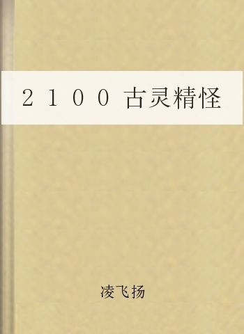 2100古灵精怪