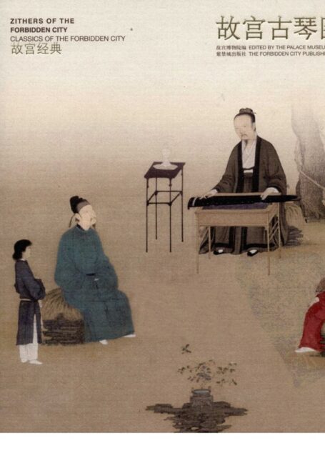 故宫经典 故宫古琴图典
