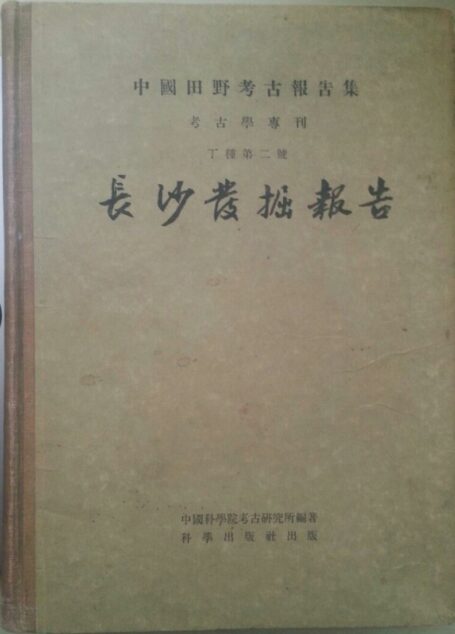 02.丁種第二：长沙发掘报告（社科院考古所）【传送门】