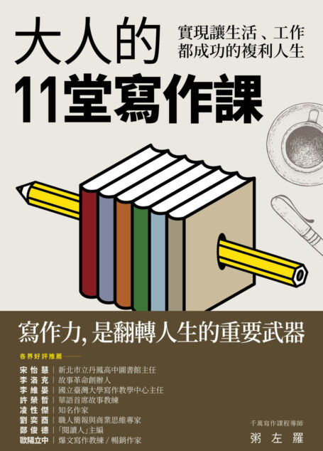 大人的11堂寫作課:實現讓生活、工作都成功的複利人生