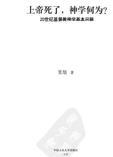 上帝已死,神学何为?