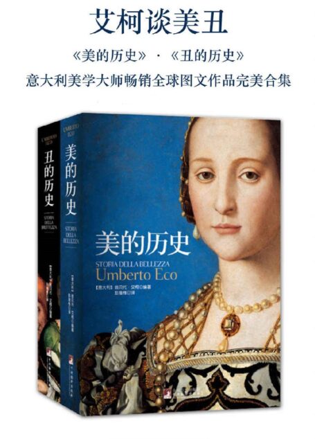 艾柯谈美丑:美的历史·丑的历史(套装共2册