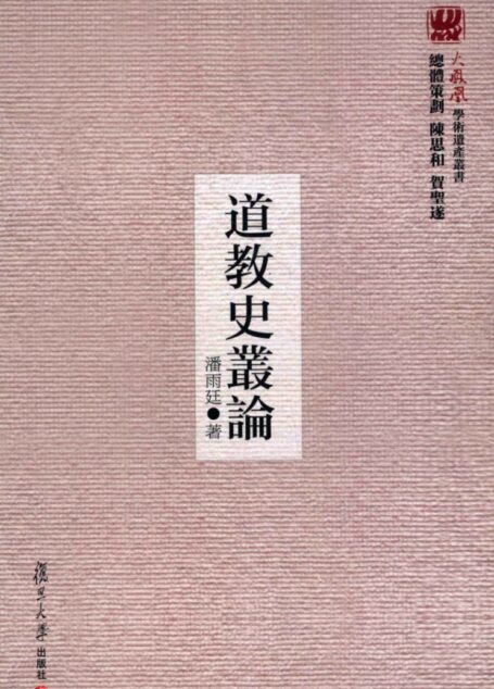 道教史丛论
