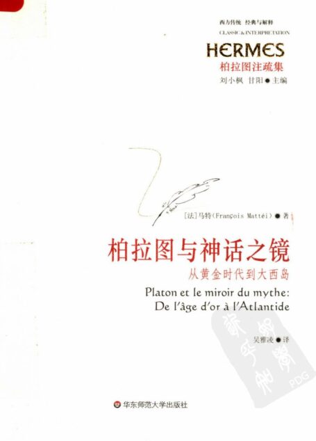 柏拉图与神话之镜:从黄金时代到大西岛