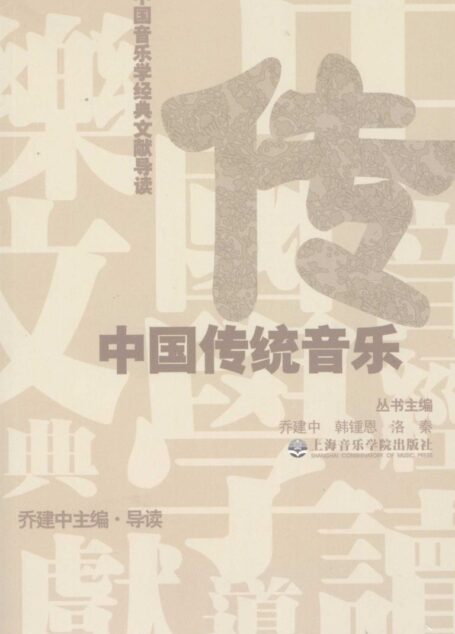 《中国音乐学经典文献导读·中国传统音乐》_12219000