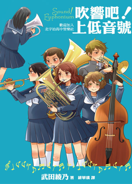 吹响吧!上低音号 Sound!Euphonium 欢迎加入北宇治高中管乐社