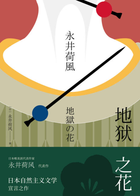 地狱之花