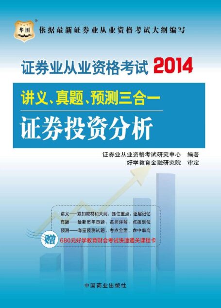 (2014最新版)证券业从业资格考试讲义、真题、预测三合一:证券投资分析