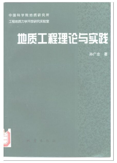 地质工程理论与实践