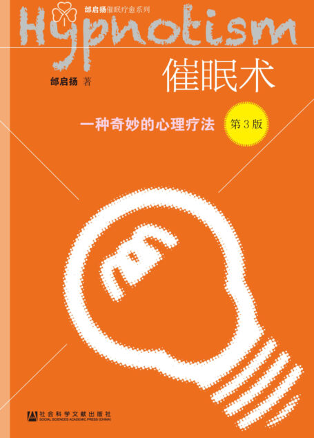 催眠术(第3版)——一种奇妙的心理疗法