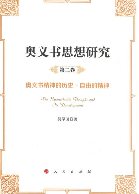 奥义书思想研究第二卷