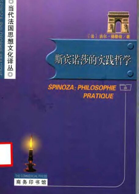 斯宾诺莎的实践哲学