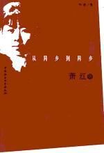 从异乡到异乡:萧红传