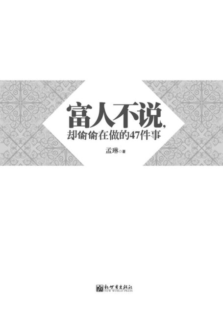 富人不说却偷偷在做的47件事