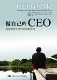 弹性工作时代的新生活:做自己的CEO