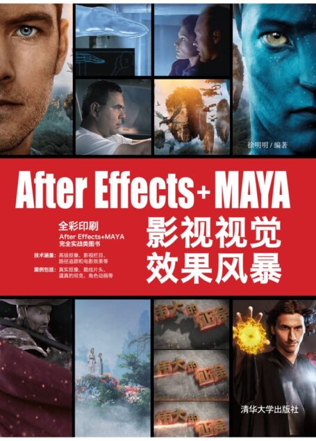 After Effects+MAYA 影视视觉效果风暴