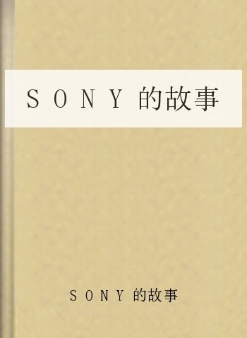SONY的故事