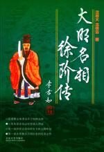 大明名相徐阶传