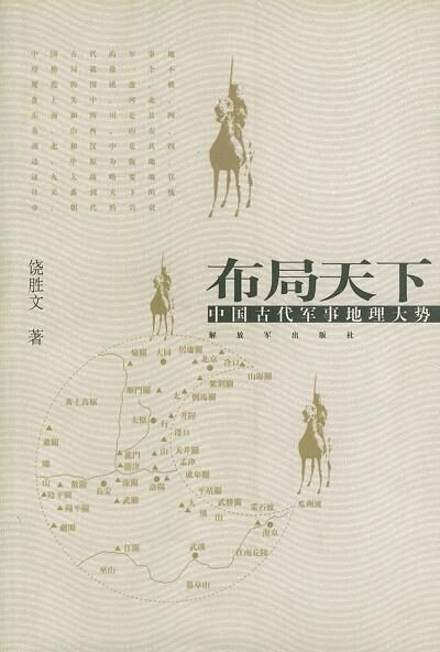 布局天下:中国古代军事地理大势