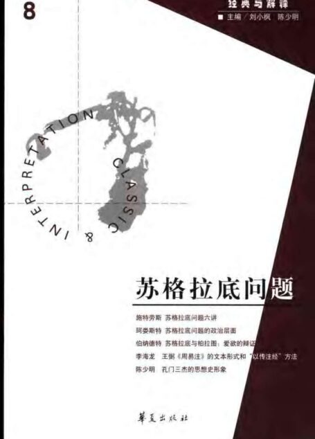 【经典与解释辑刊】经典与解释08 苏格拉底问题