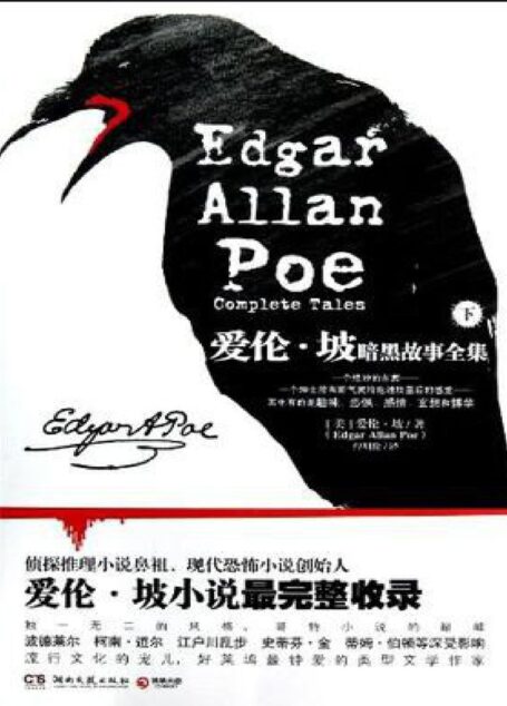 爱伦·坡暗黑故事全集(下册)