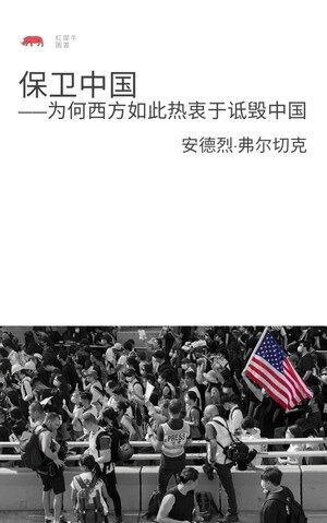 保卫中国