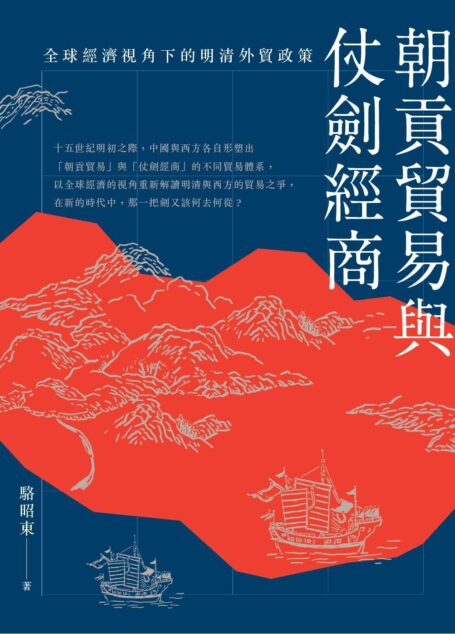 朝貢貿易與仗劍經商:全球經濟視角下的明清外貿政策